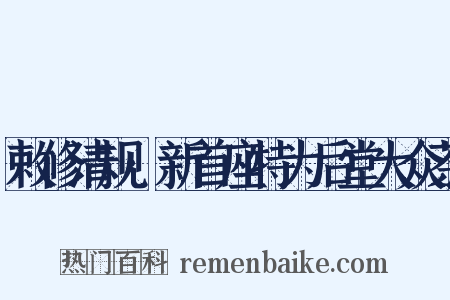 敕修清规·新首座特为后堂大众茶是什么意思的图片